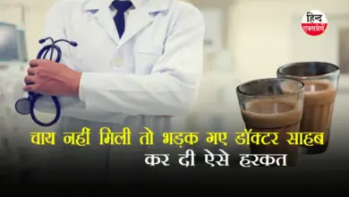 चाय नहीं मिली तो भड़क गए डॉक्टर साहब