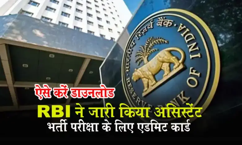 RBI Assistant Admit Card 2023