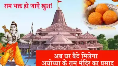 घर बैठे फ्री में पाना चाहते हैं राम मंदिर का प्रसाद
