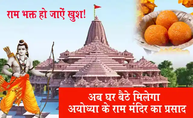 घर बैठे फ्री में पाना चाहते हैं राम मंदिर का प्रसाद