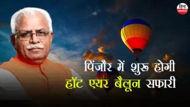 पिंजौर में शुरू होगी हॉट एयर बैलून सफारी