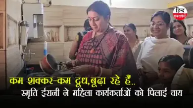Smriti Irani ने BJP महिला कार्यकर्ताओं की फरमाइश के हिसाब से बनाई चाय ,वायरल हो रहा है वीडियो