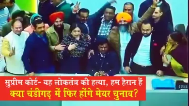 सुप्रीम कोर्ट 'यह लोकतंत्र की हत्या, हम हैरान हैं', क्या चंडीगढ़ में फिर होंगे मेयर चुनाव?